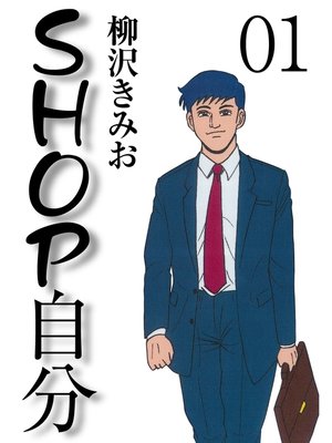 cover image of ＳＨＯＰ自分　愛蔵版(1)